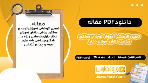 دانلود PDF مقاله تعیین اثربخشی آموزش توجه بر عملکرد ریاضی دانش آموزان دختر دارای نارسایی ویژه در یادگیری ریاضی پایه های سوم و چهارم ابتدایی نازنین فریدنیا 28 صفحه پی دی اف 📕