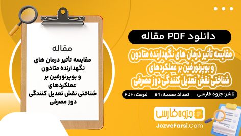 دانلود PDF مقاله مقایسه تأثیر درمان های نگهدارنده متادون و بوپرنورفین بر عملکرد های شناختی نقش تعدیل کنندگی دوز مصرفی جزوه فارسی 94 صفحه پی دی اف