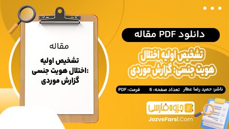 دانلود PDF مقاله تشخيص اوليه اختلال هويت جنسی: گزارش موردی حمیدرضا عطار 6 صفحه پی دی اف