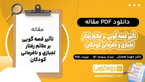 دانلود PDF مقاله تأثیر قصه گویی بر علائم رفتار لجبازی ـ نافرمانی کودکان مهسا همتیان 151 صفحه پی دی اف