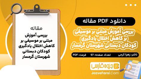 دانلود PDF مقاله بررسی آموزش مبتنی بر موسیقی بر کاهش اختلال یادگیری کودکان دبستانی شهرستان گرمسار زهرا کرمی 97 صفحه پی دی اف