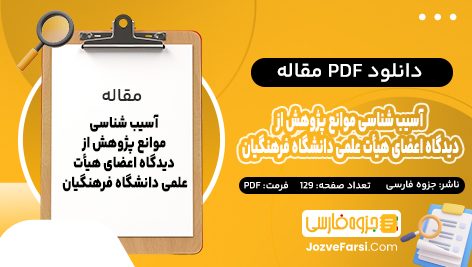 دانلود PDF مقاله آسیب شناسی موانع پژوهش از دیدگاه اعضای هیأت علمی دانشگاه فرهنگیان جزوه فارسی 129 صفحه پی دی اف