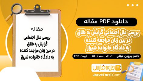 دانلود PDF مقاله بررسی علل اجتماعی گرايش به طلاق در بين زنان مراجعه کننده به دادگاه خانواده شيراز پروین غیاثی 28 صفحه پی دی اف