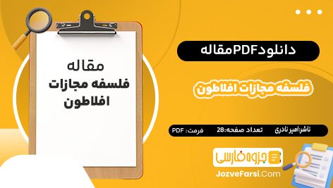 دانلود PDF مقاله ویژگی های اهداف فعالیت های فوق برنامه دانش آموزان دبیرستانی بارویکرد پیشگیری از آسیبهای اجتماعی امیر نادری 28 صفحه پی دی اف