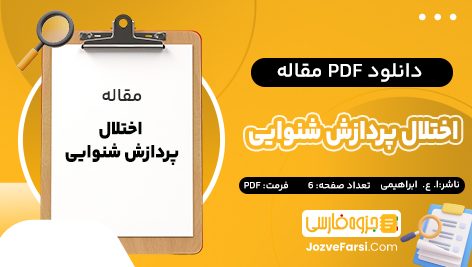 دانلود PDF مقاله اختلال پردازش شنوایی امیر عباس ابراهیمی 6 صفحه پی دی اف 📕