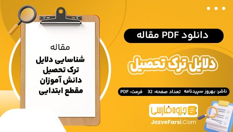 دانلود PDF مقاله شناسایی دلایل ترک تحصیل دانش آموزان مقطع ابتدایی بهروز سپیدنامه 32 صفحه پی دی اف 📕