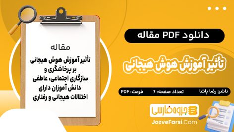 دانلود PDF مقاله تأثیر آموزش هوش هیجانی بر پرخاشگری و سازگاری اجتماعی رضا پاشا 7 صفحه پی دی اف 📕