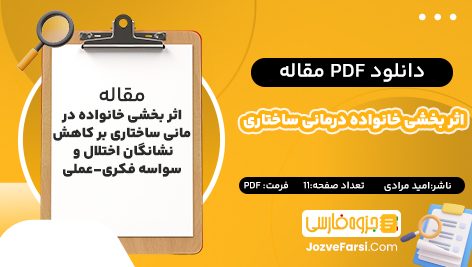 دانلود pdf مقاله اثر بخشی خانواده درمانی ساختاری بر کاهش نشانگان اختلال وسواسه فکری-عملی امید مرادی ۱۱ صفحه پی دی اف 📕