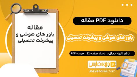 دانلود pdf مقاله باور های هوشی و پیشرفت تحصیلی الهه حجازی ۲۲ صفحه پی دی اف