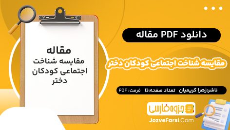 دانلود pdf مقاله مقایسه شناخت اجتماعی کودکان دختر خانواده‌ های تک‌ فرزند و چند فرزند زهرا کریمیان ۱۳ صفحه پی دی اف