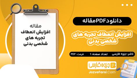 دانلود  pdf مقاله افزایش انعطاف تجربه‌ های شخصی بدنی در افراد با استعداد پنهان برای اسکیزوفرنیا جزوه فارسی ۱ صفحه پی دی اف