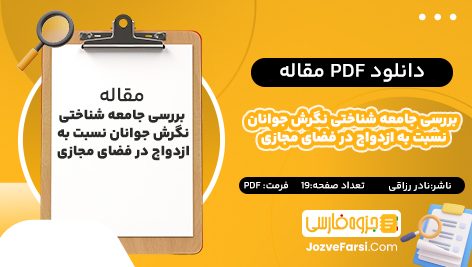 دانلود pdf مقاله بررسی جامعه‌ شناختی نگرش جوانان نسبت به ازدواج در فضای مجازی نادر رزاقی ۱۹ صفحه پی دی اف 📕