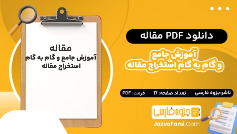 دانلود PDF مقاله آموزش جامع و گام به گام استخراج مقاله 17 صفحه پی دی اف