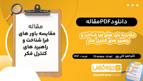 دانلود pdf مقاله مقایسه باور های فرا شناخت و راهبرد های کنترل فکر در دانشجویان با سطوح بهنجار و بیمار گون از نگرانی حمید خانی‌ پور ۱۲ صفحه پی دی اف