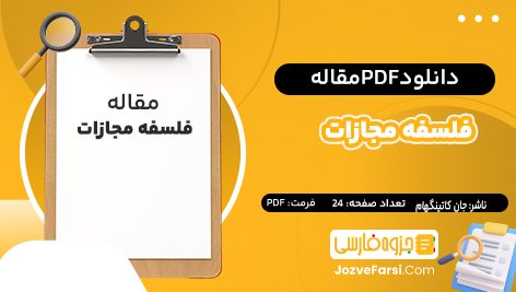 دانلود pdf مقاله فلسفه مجازات جان کاتینگهام ۲۴ صفحه پی دی اف