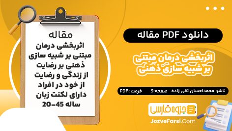 دانلود PDF مقاله اثربخشی درمان مبتنی بر شبیه سازی ذهنی بر رضایت از زندگی و رضایت از خود در افراد دارای لکنت زبان 20-45 ساله محمداحسان تقی زاده 9 صفحه پی دی اف 📕