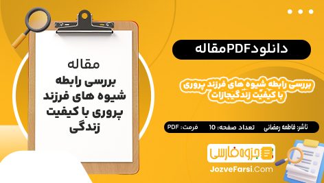 دانلود pdf  مقاله بررسی رابطه شیوه‌ های فرزند پروری با کیفیت زندگی فاطمه رمضانی ۱۰ صفحه پی دی اف