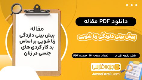 دانلود pdf مقاله پیش‌ بینی دلزدگی زنا شویی بر اساس بد کار کردی‌ های جنسی در زنان نغمه اکبری ۱۶ صفحه پی دی اف 📕