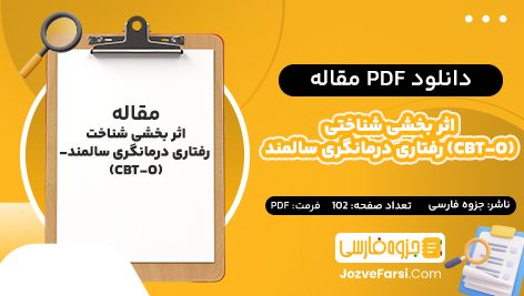 دانلود pdf مقاله اثر بخشی شناختی-رفتاری درمانگری سالمند (CBT-O) بر بهبود نشانه‌ های مرضی و رفتار های مرتبط با سلامت در مبتلایان به بیماری پارکینسون جزوه فارسی  ۱۰۲ صفحه پی دی اف