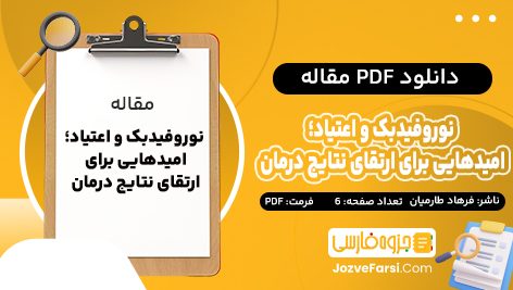 دانلود PDF مقاله نوروفیدبک و اعتیاد؛ امید هایی برای ارتقای نتایج درمان فرهاد طارمیان 6 صفحه پی دی اف