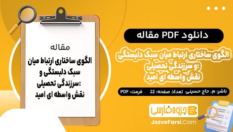 دانلود PDF مقاله الگوی ساختاری ارتباط میان سبک دلبستگی و سرزندگی تحصیلی: نقش واسطه ای امید منصوره حسینی 22 صفحه پی دی اف 📕