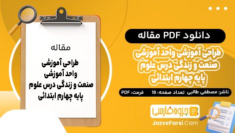 دانلود PDF مقاله طراحی آموزشی واحد آموزشی صنعت و زندگی درس علوم پایه چهارم ابتدائی مصطفی طالبی 18 صفحه پی دی اف 📕