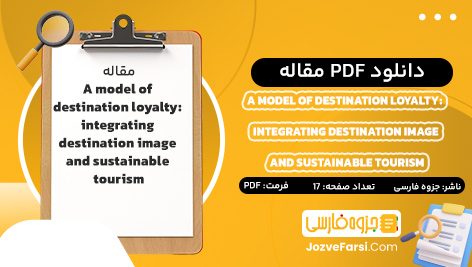 دانلود PDF مقاله A model of destination loyalty : integrating destination image and sustainable tourism جزوه فارسی 17 صفحه پی دی اف