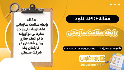 دانلود PDF مقاله رابطه سلامت سازمانی سحر صفرزاده 16صفحه پی دی اف📕