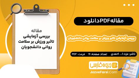 دانلود PDF مقاله بررسی آزمایشی تاثیر ورزش بر سلامت روانی دانشجویان عزت ا… احمدی 11صفحه پی دی اف 📕