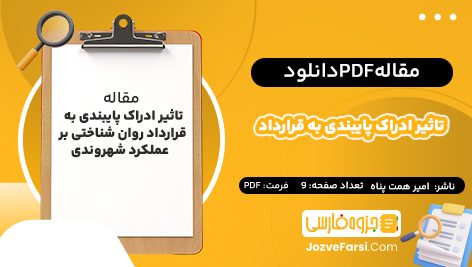 دانلود PDF مقاله تاثیر ادراک پایبندی به قرارداد  امیر همت پناه 9صفحه پی دی اف📕