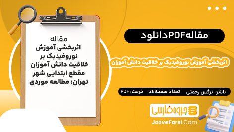 دانلود PDF مقاله اثربخشی آموزش نوروفیدبک بر خلاقیت دانش آموزان نرگس رحمتی جزوه فارسی21پی دی اف📕