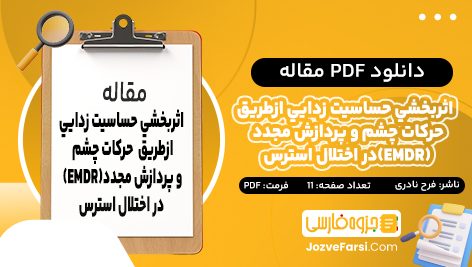 دانلود PDF مقاله اثربخشی حساسيت زدايی ازطريق حركات چشم و پردازش مجدد (EMDR) در اختلال استرس فرح نادری 11 صفحه پی دی اف