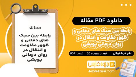 دانلود PDF مقاله رابطه بين سبك هاي دفاعي و ظهور مقاومت و انتقال در روان درماني پويشي نیما قربانی 20 صفحه پی دی اف📕