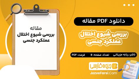 دانلود PDF مقاله بررسی شیوع اختلال عملکرد جنسی ربابه مزینانی 8 صفحه پی دی اف