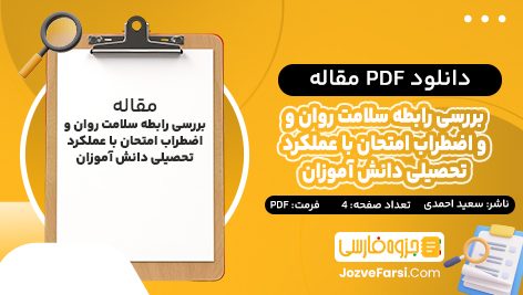 دانلود PDF مقاله بررسی رابطه سلامت روان و اضطراب امتحان با عملکرد تحصیلی دانش آموزان سعید احمدی جزوه فارسی 4 صفحه پی دی اف