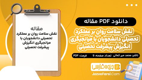 دانلود PDF مقاله نقش سلامت روان بر عملکرد تحصیلی دانشجویان با میانجیگری انگیزش پیشرفت تحصیلی سید محمد میر کمالی 9 صفحه پی دی اف