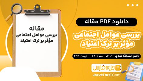 دانلود PDF مقاله بررسی عوامل اجتماعی مؤثر بر ترک اعتیاد موفق در گروه( مطالعه موردی: مردان عضو NA در شهر نورآباد ) اسدالله نقدی 22 صفحه پی دی اف