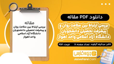 دانلود PDF مقاله بررسی ارتباط بین سلامت روان و پیشرفت تحصیلی دانشجویان عبدالرضا گیلاوند 9 صفحه پی دی اف