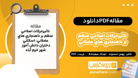 دانلود PDF مقاله تاثيرحرکات اصلاحي منظم بر ناهنجاري هاي عضلاني بهمن حسنوند 8 صفحه پی دی اف📕