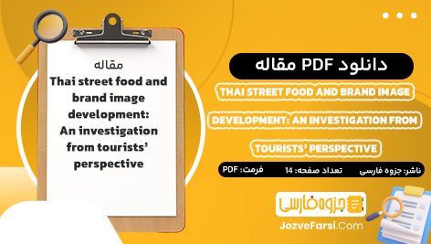 دانلود PDF مقاله Thai street food and brand image development: An investigation from tourists’ perspective جزوه فارسی 14 صفحه پی دی اف