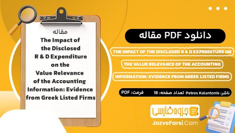 دانلود PDF مقاله لاتین تاثیر مخارج تحقیق و توسعه افشا شده بر ارتباط ارزش اطلاعات حسابداری : شواهدی از شرکت های فهرست شده یونانی Petros Kalantonis (پتروس کالانتونیس) 18صفحه پی دی اف