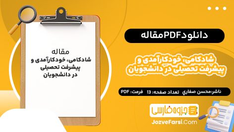 دانلود PDF مقاله شادکامی، خودکارآمدی و پیشرفت تحصیلی در دانشجویان دكتر محسن صفاري 13صفحه پی دی اف 📕