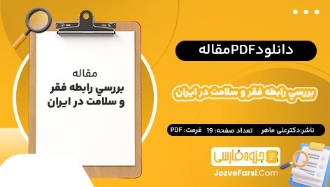 دانلود PDF مقاله بررسي رابطه فقر و سلامت در ايران دکترعلی ماهر 19صفحه پی دی اف📕