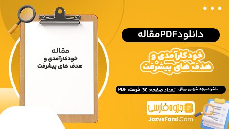 دانلود PDF مقاله خودکارآمدی و هدف های پیشرفت دکتر منیجه شهنی ییلاق 30صفحه پی دی اف 📕