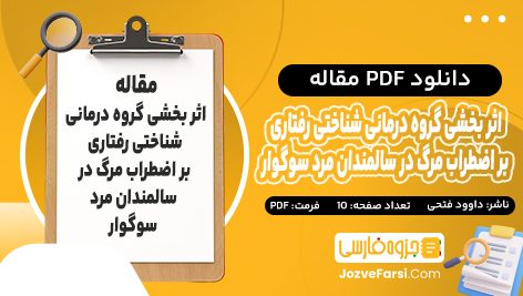 دانلود PDF مقاله اثربخشی گروه درمانی شناختی رفتاري بر اضطراب مرگ در سالمندان مرد سوگوار داوود فتحی 10 صفحه پی دی اف