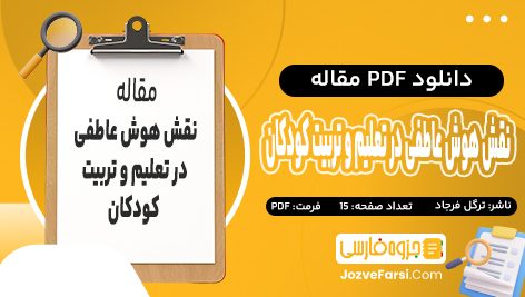 دانلود PDF مقاله نقش هوش عاطفی در تعلیم و تربیت کودکان ترگل فرجاد 15 صفحه پی دی اف📕