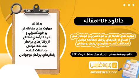 دانلود PDF مقاله تاثير مهارت هاي مقابله اي بر خودکنترلي و خودکارآمدي امتناع از رفتارهاي پرخطر (مطالعه عوامل محافظت کننده رفتارهاي پرخطر نوجوانان) نورمحمد رضائی 24صفحه پی دی اف 📕