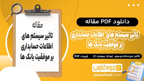 دانلود PDF مقاله تاثیر سیستم های اطلاعات حسابداری بر موفقیت بانک ها میراسلام موسوی 21 صفحه پی دی اف📕