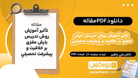 دانلود PDF مقاله تأثير آموزش روش تدریس بارش مغزی بر خلاقيت و پيشرفت تحصيلي علي راهبر 27 صفحه پی دی اف📕