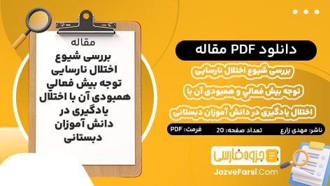 دانلود PDF مقاله بررسی شيوع اختلال نارسايی توجه بيش فعالي و همبودی آن با اختلال يادگيری در دانش آموزان دبستانی مهدي زارع بهرام آبادی 20 صفحه پی دی اف